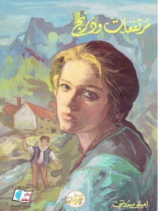Cover of مرتفعات وذرنج